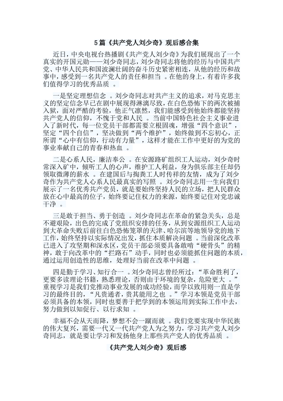 总结5篇共产党人刘shao奇观后感合集.doc_第1页