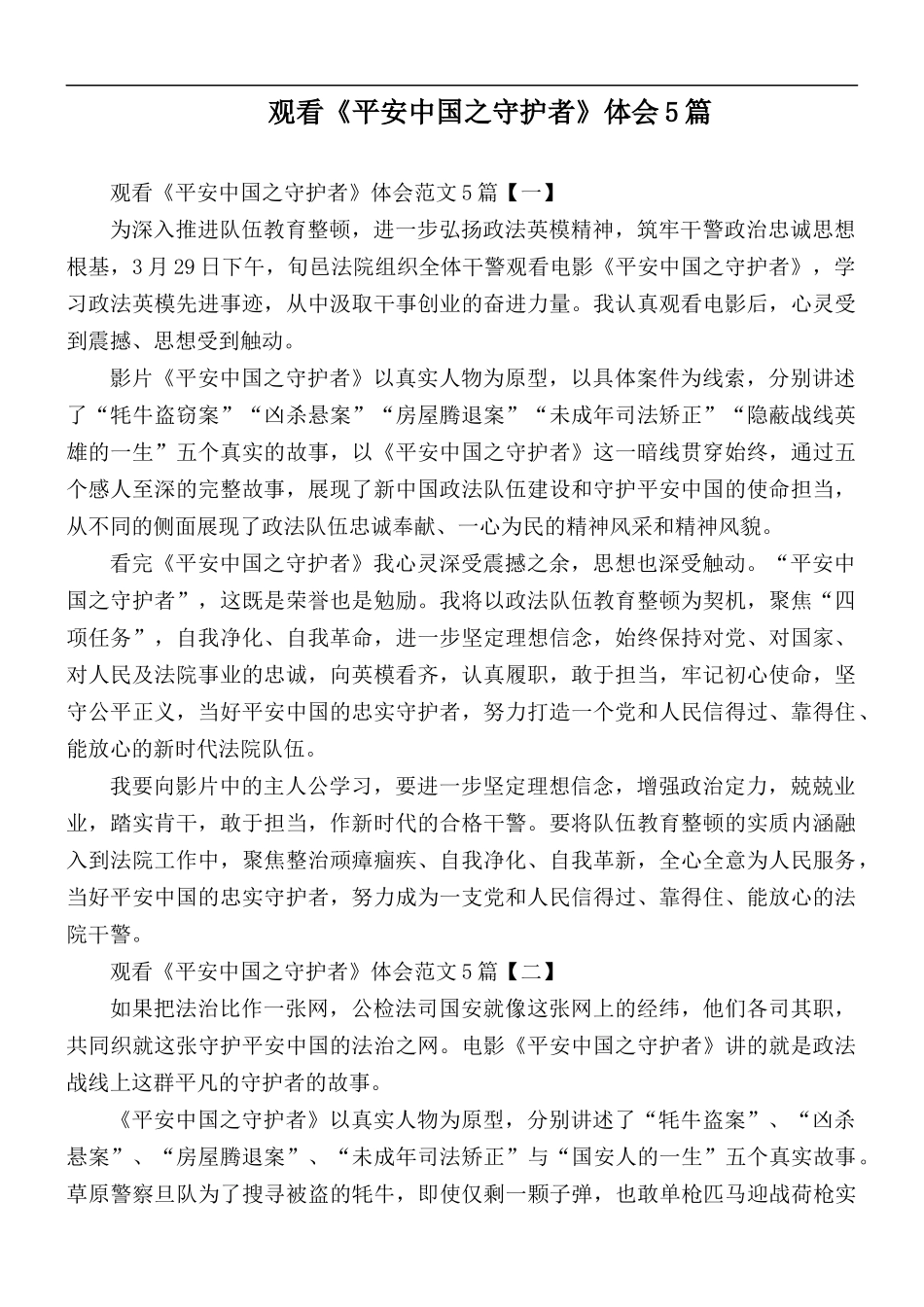 观看《平安中国之守护者》体会5篇.docx_第1页