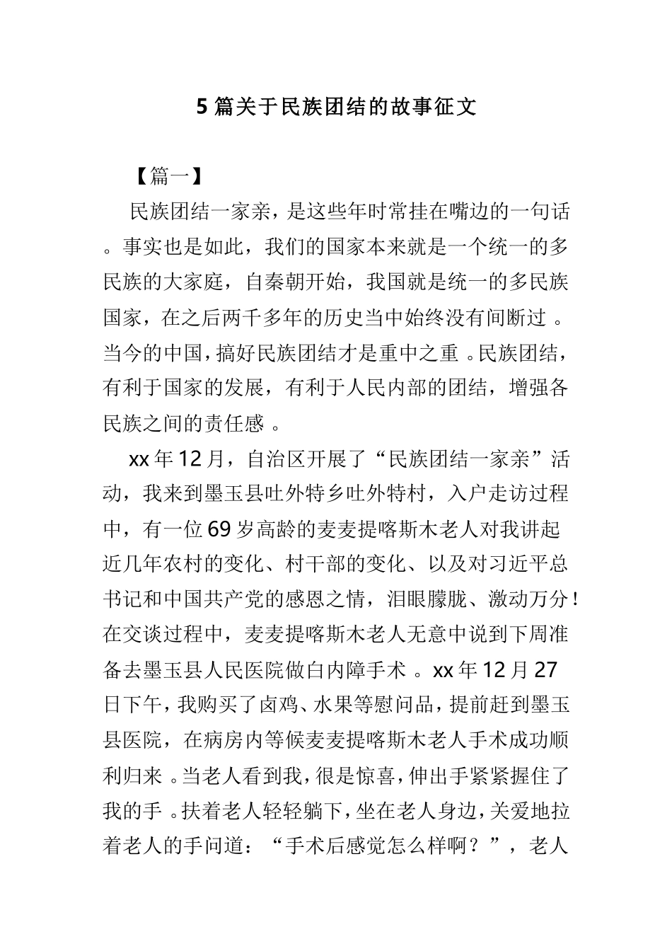 总结5篇关于民族团结的故事征文.doc_第1页