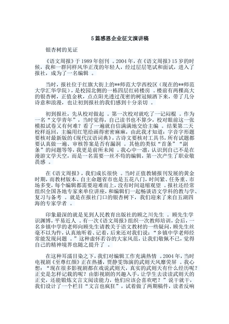 总结5篇感恩企业征文演讲稿.doc_第1页