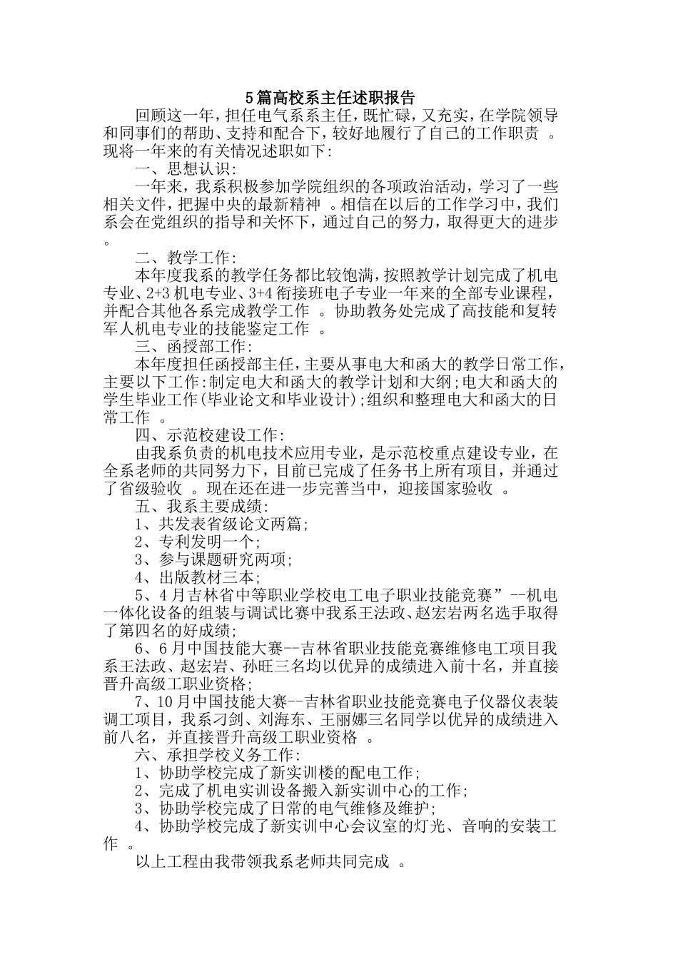 总结5篇高校系主任述职报告.doc_第1页