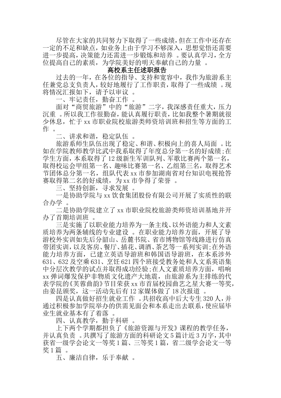 总结5篇高校系主任述职报告.doc_第2页