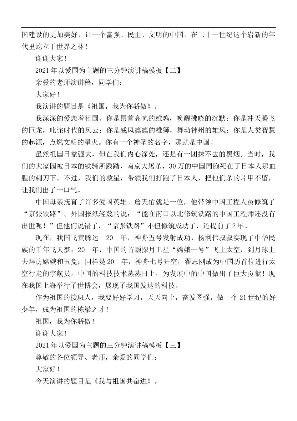 2021年以爱国为主题的三分钟演讲稿5篇.docx_第2页