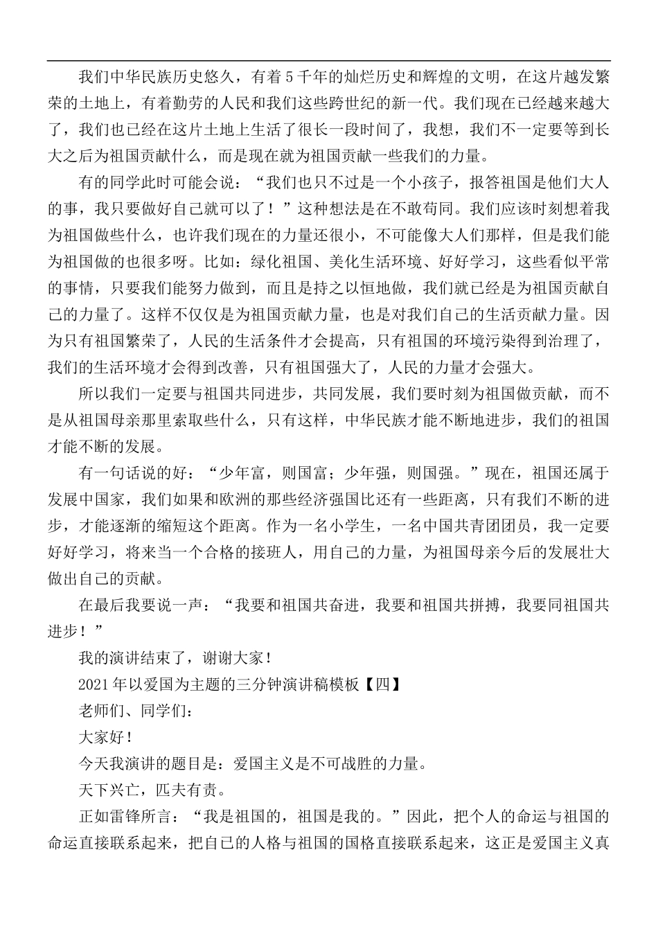 2021年以爱国为主题的三分钟演讲稿5篇.docx_第3页