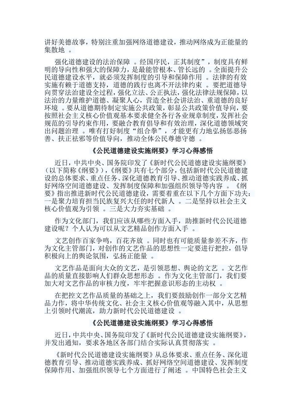 总结5篇公民道德建设实施纲要学习心得感悟.doc_第3页