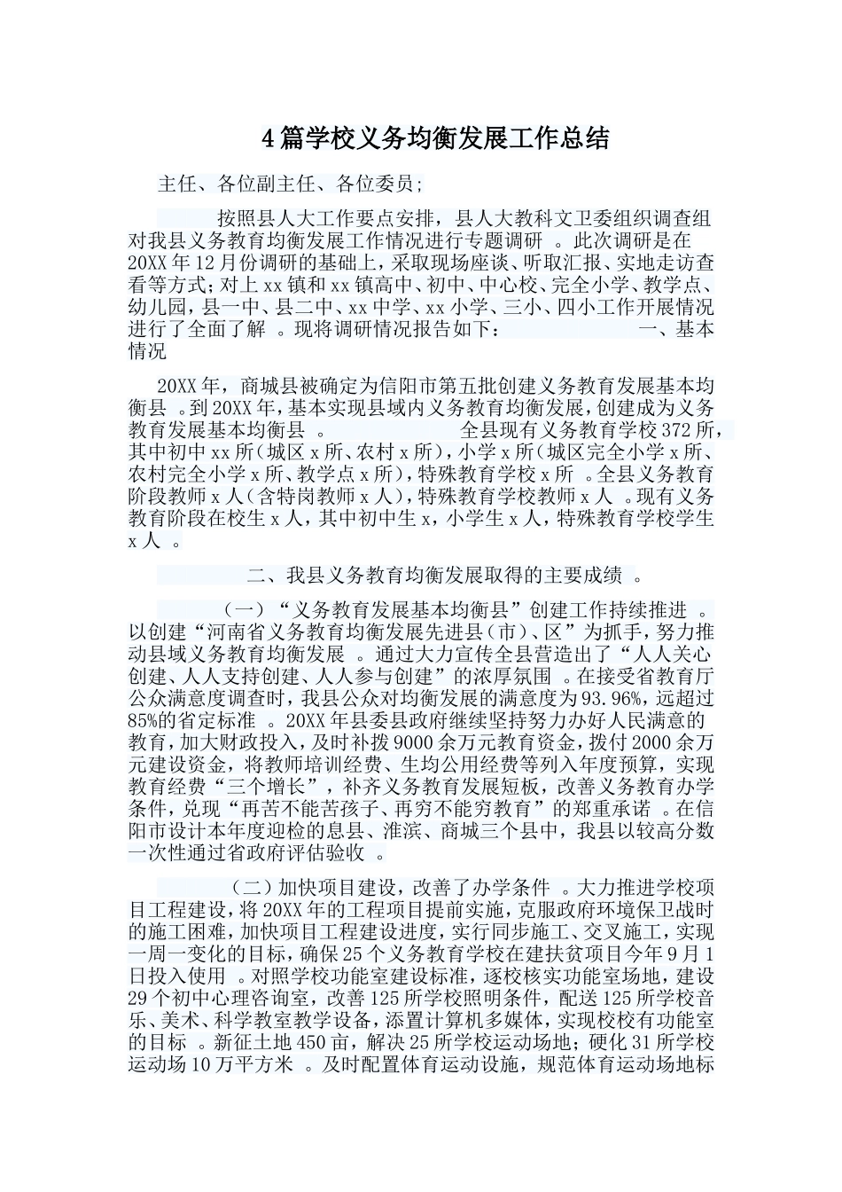 总结4篇学校义务均衡发展工作总结.doc_第1页