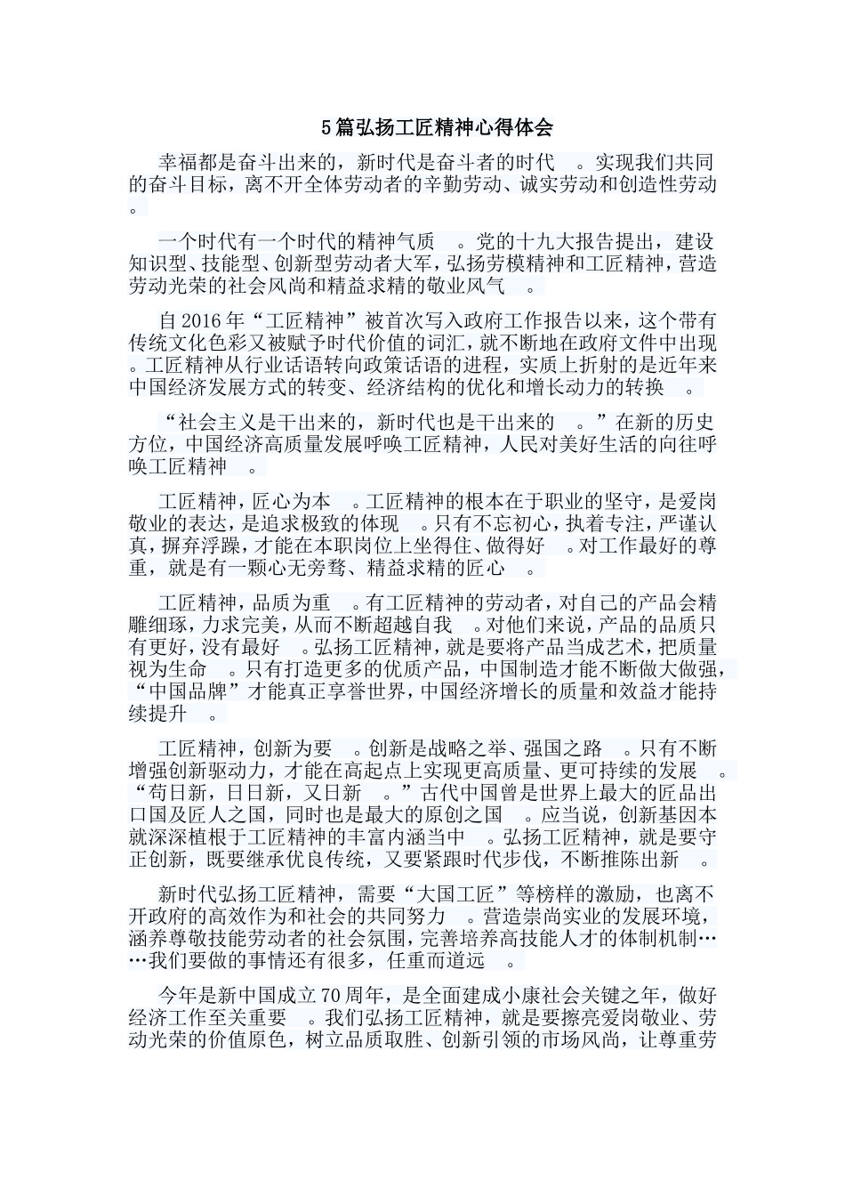 总结5篇弘扬工匠精神心得体会.doc_第1页