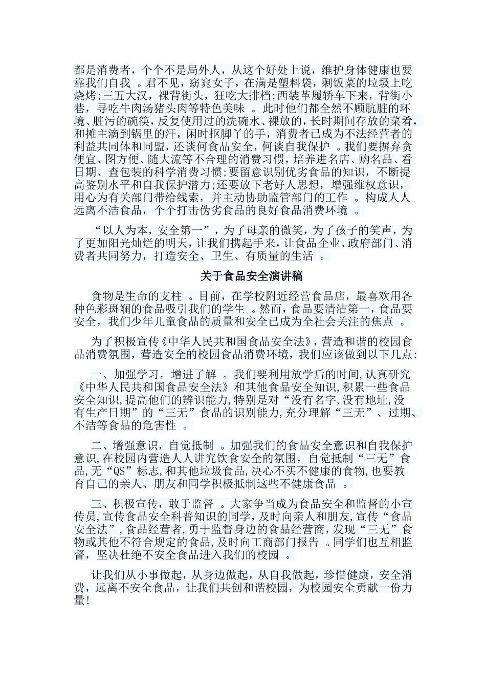 总结5篇关于食品安全演讲稿合集.doc_第3页