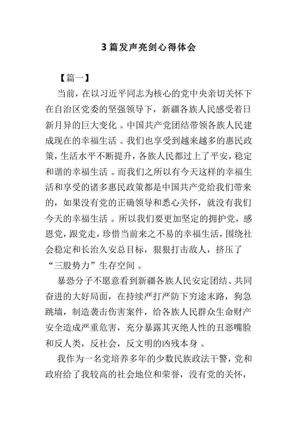 总结3篇发声亮剑心得体会.doc_第1页