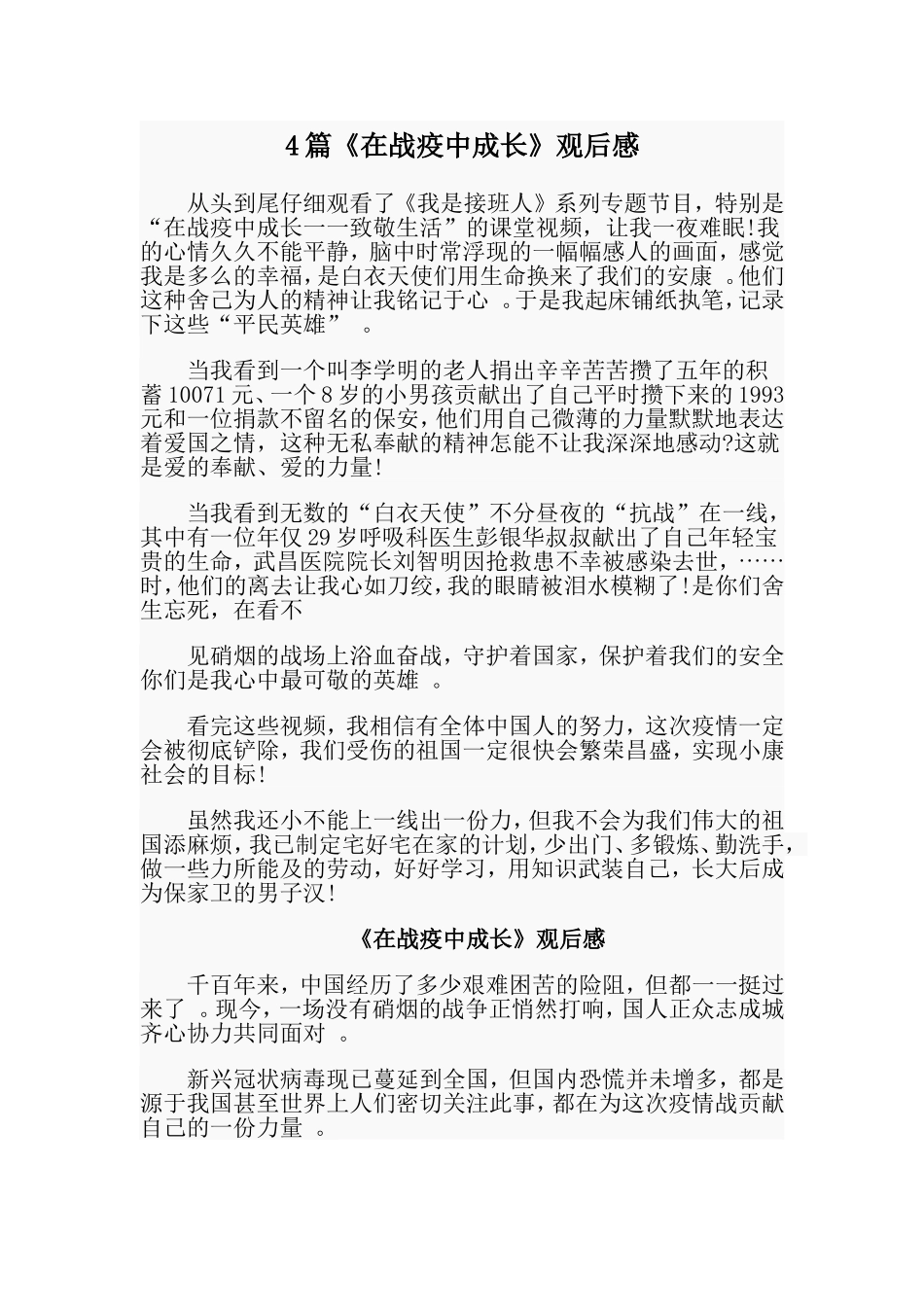 总结4篇在战疫中成长观后感.doc_第1页