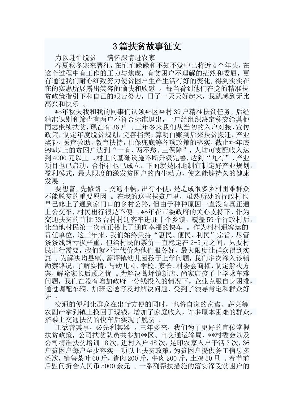 总结3篇扶贫故事征文.doc_第1页