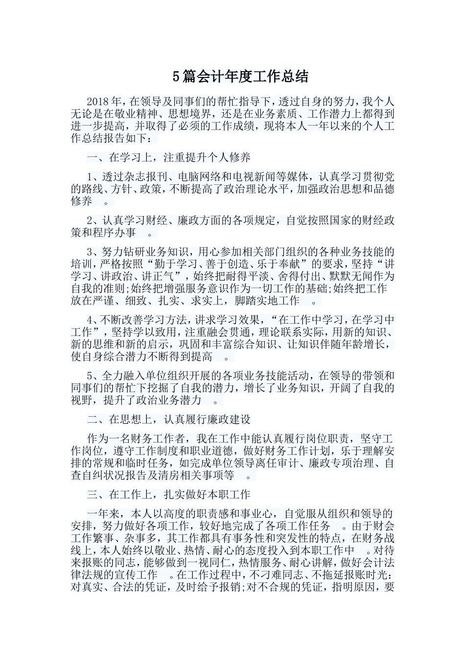 总结5篇会计年度工作总结.doc_第1页