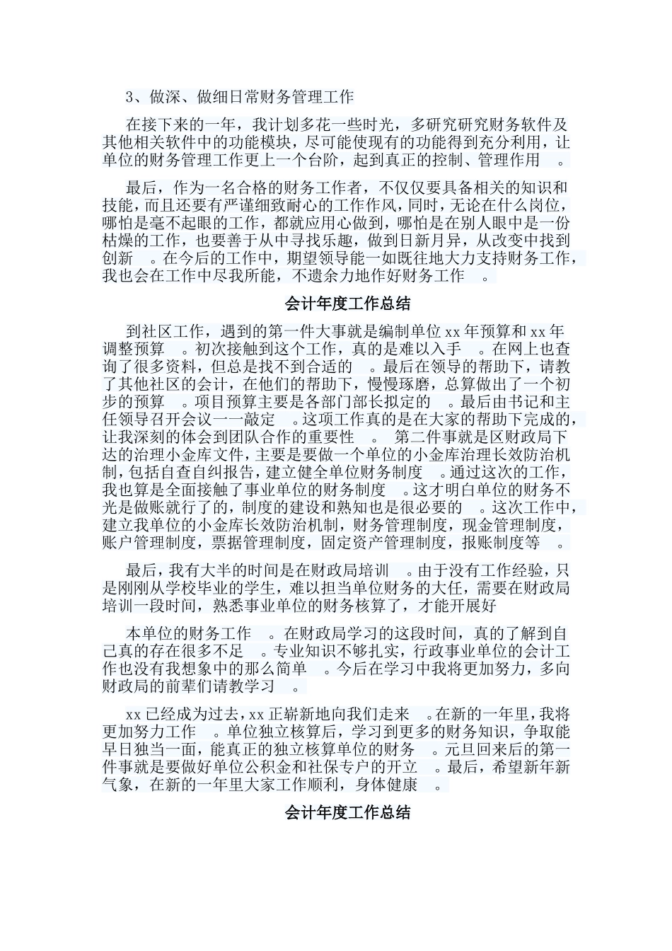 总结5篇会计年度工作总结.doc_第3页