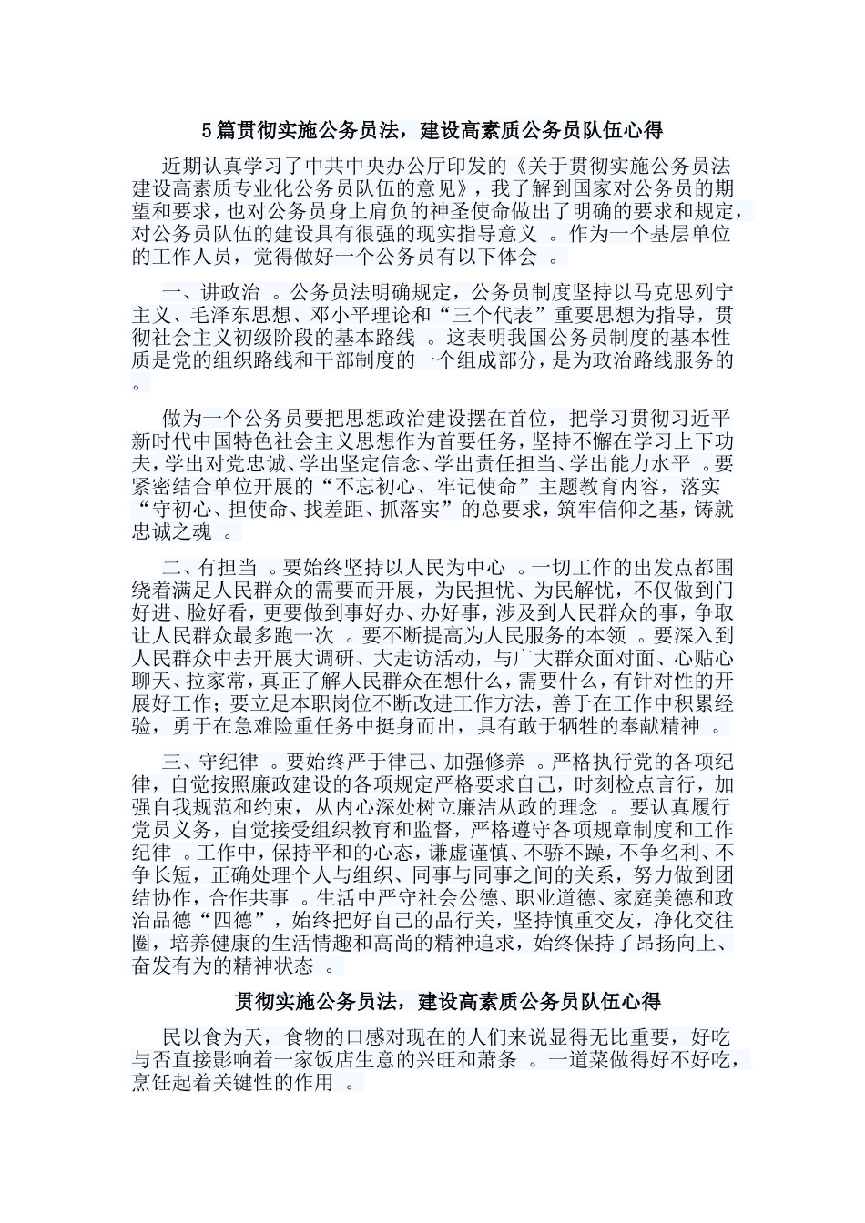 总结5篇贯彻实施公务员法建设高素质公务员队伍心得.doc_第1页