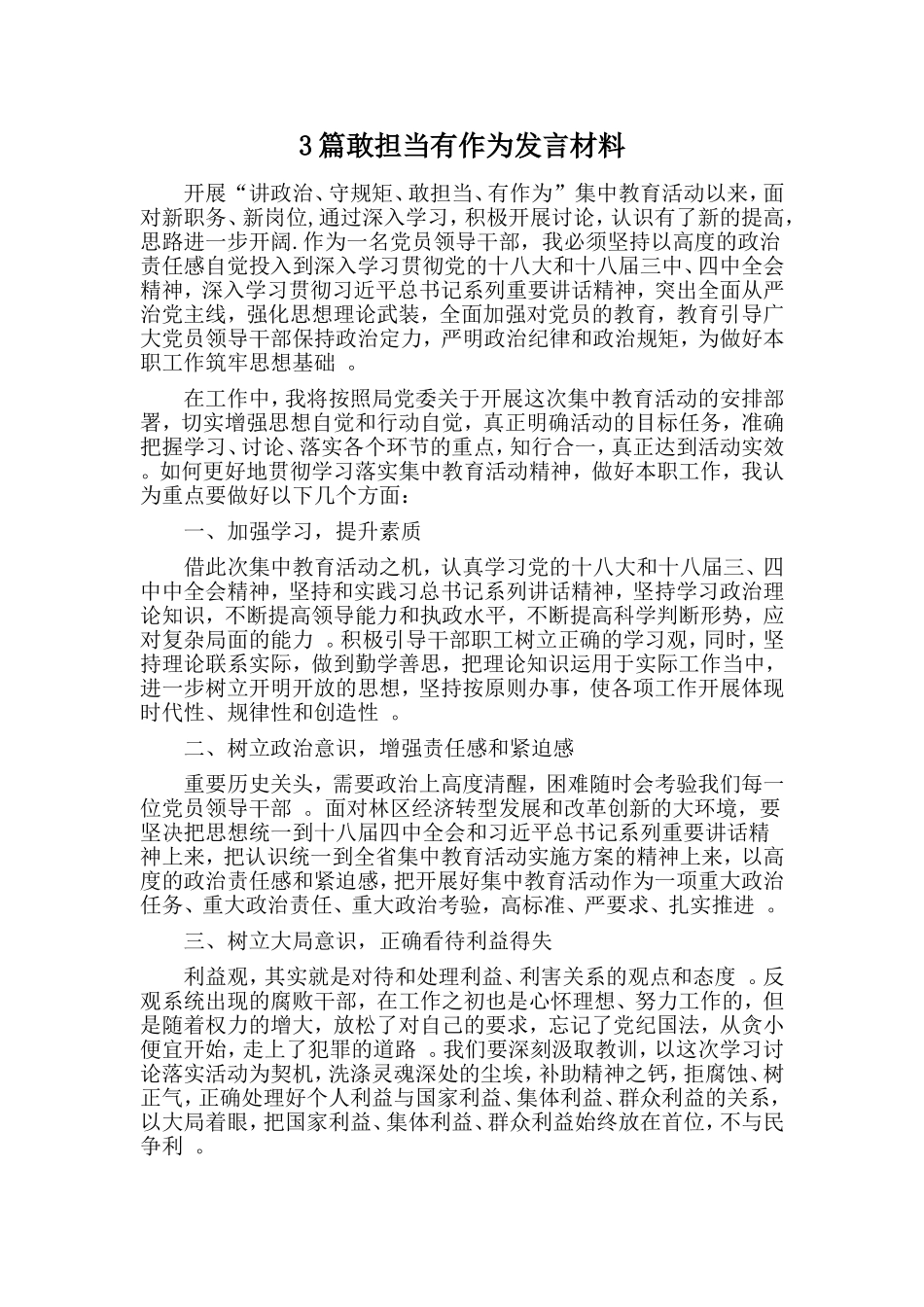 总结3篇敢担当有作为发言材料.doc_第1页
