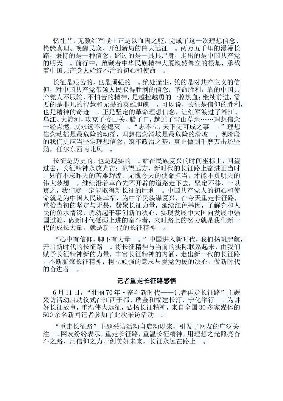 总结5篇记者重走长征路感悟.doc_第2页