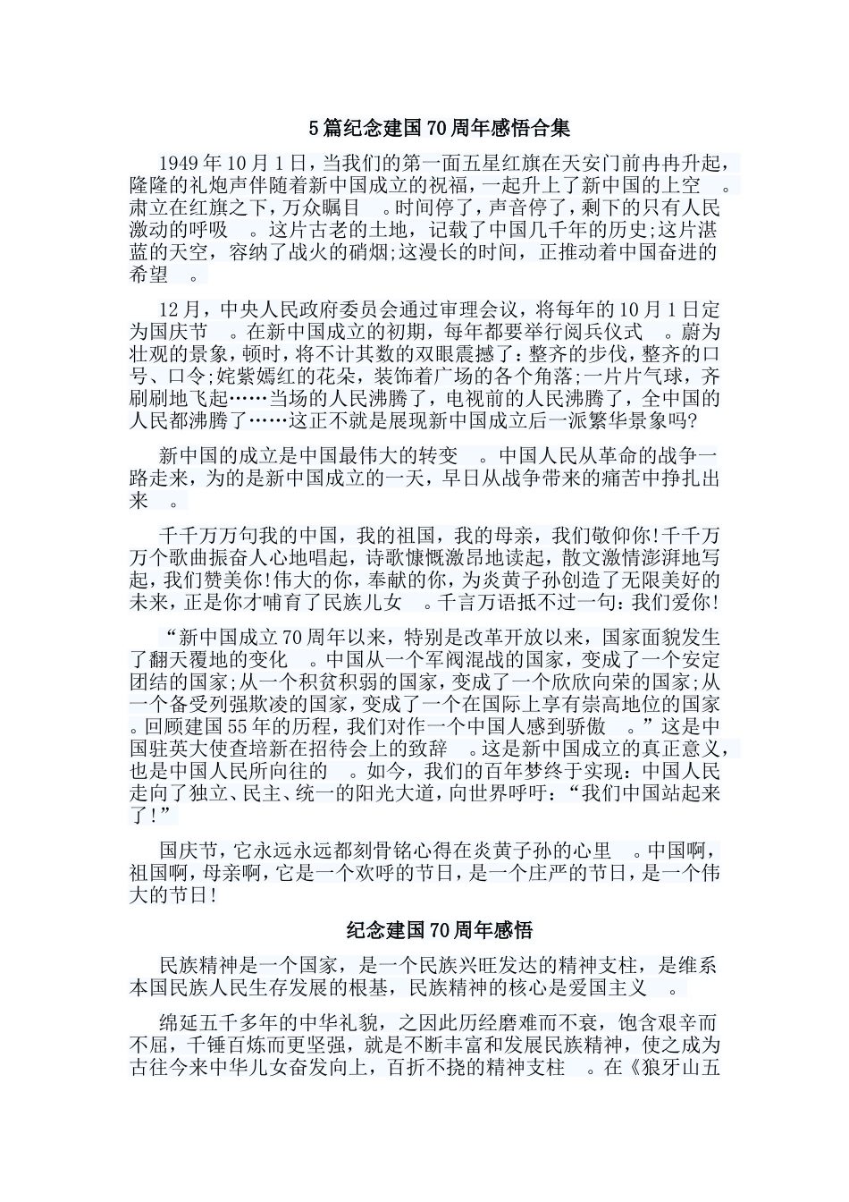 总结5篇纪念建国70周年感悟合集.doc_第1页