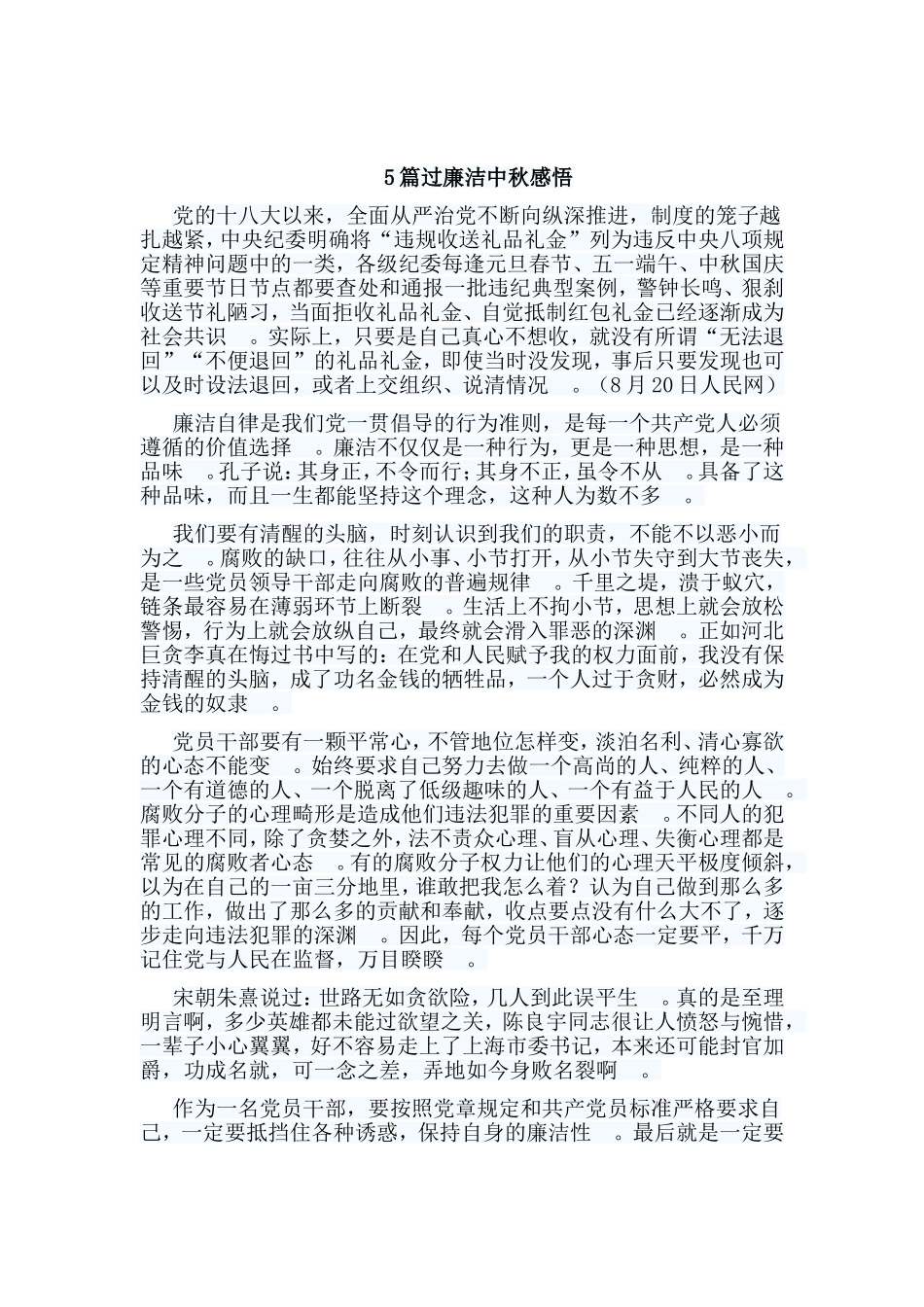 总结5篇过廉洁中秋感悟.doc_第1页