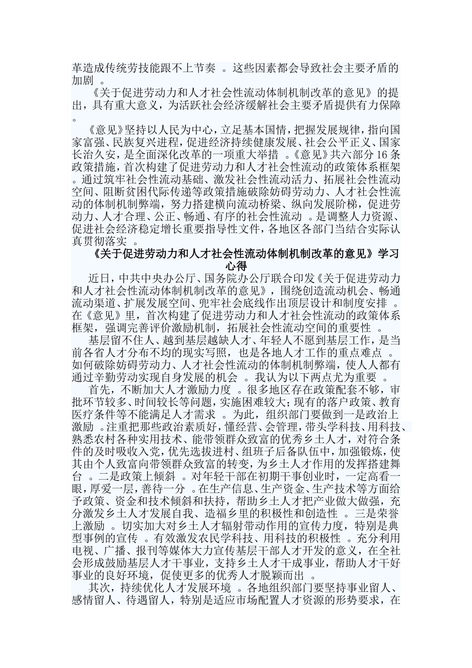 总结3篇关于促进劳动力和人才社会性流动体制机制改革的意见学习心得.doc_第2页
