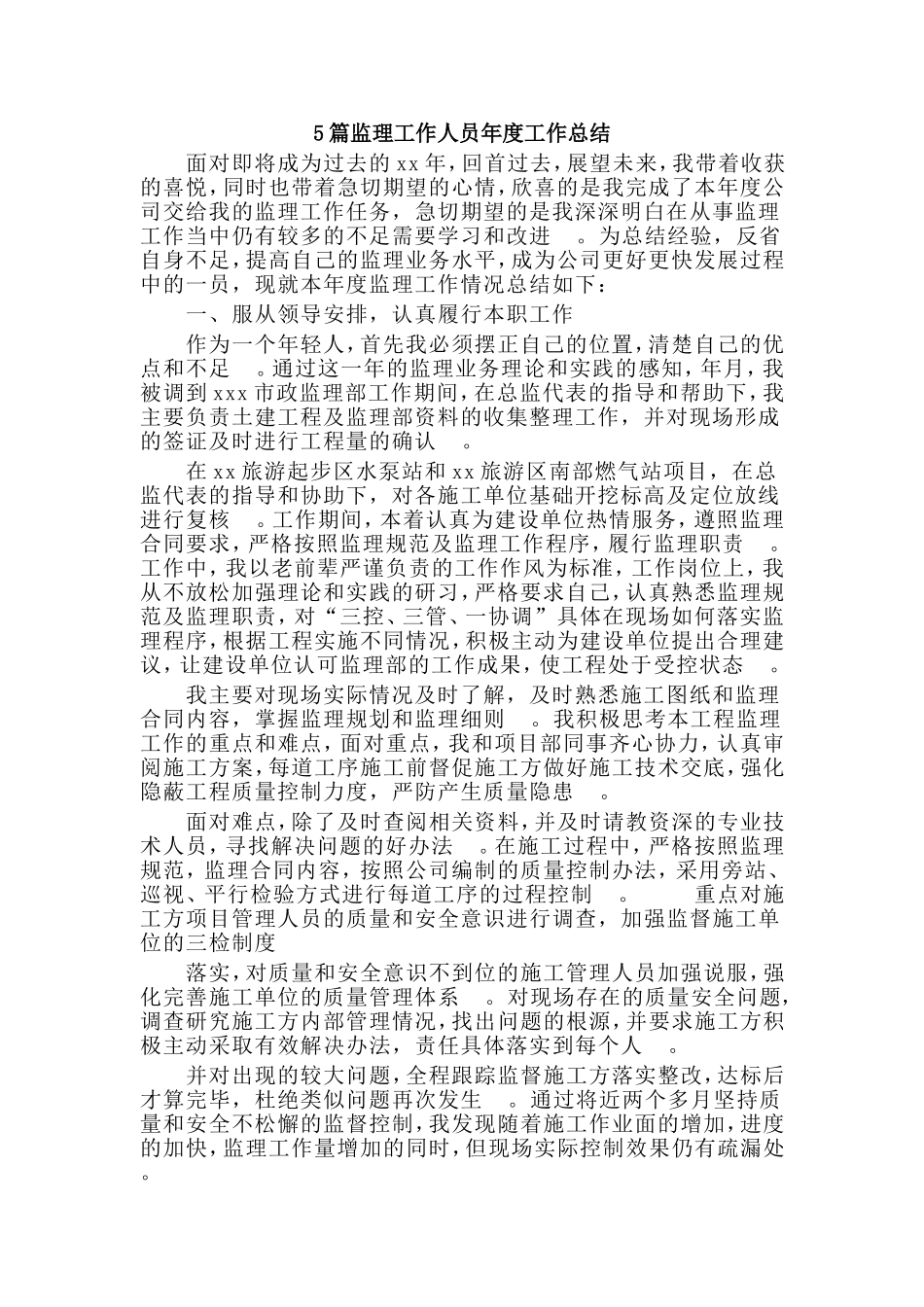 总结5篇监理工作人员年度工作总结.doc_第1页