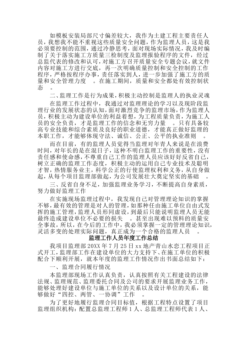 总结5篇监理工作人员年度工作总结.doc_第2页