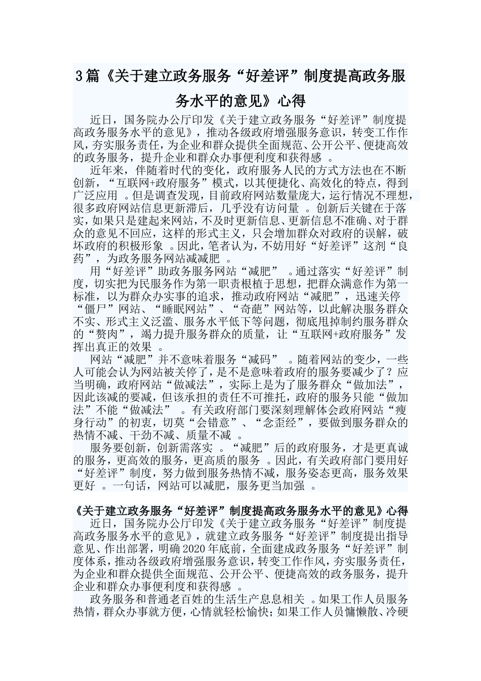 总结3篇关于建立政务服务“好差评”制度提高政务服务水平的意见心得.doc_第1页