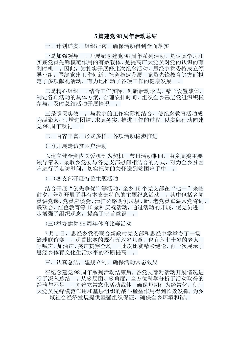 总结5篇建党98周年活动总结.doc_第1页