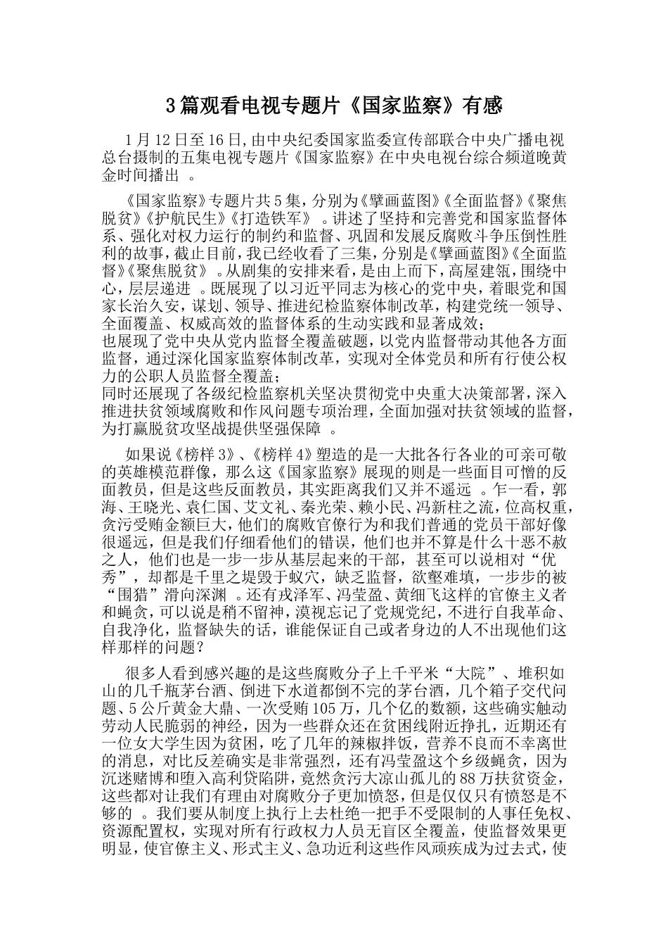 总结3篇观看电视专题片国家监察有感.doc_第1页