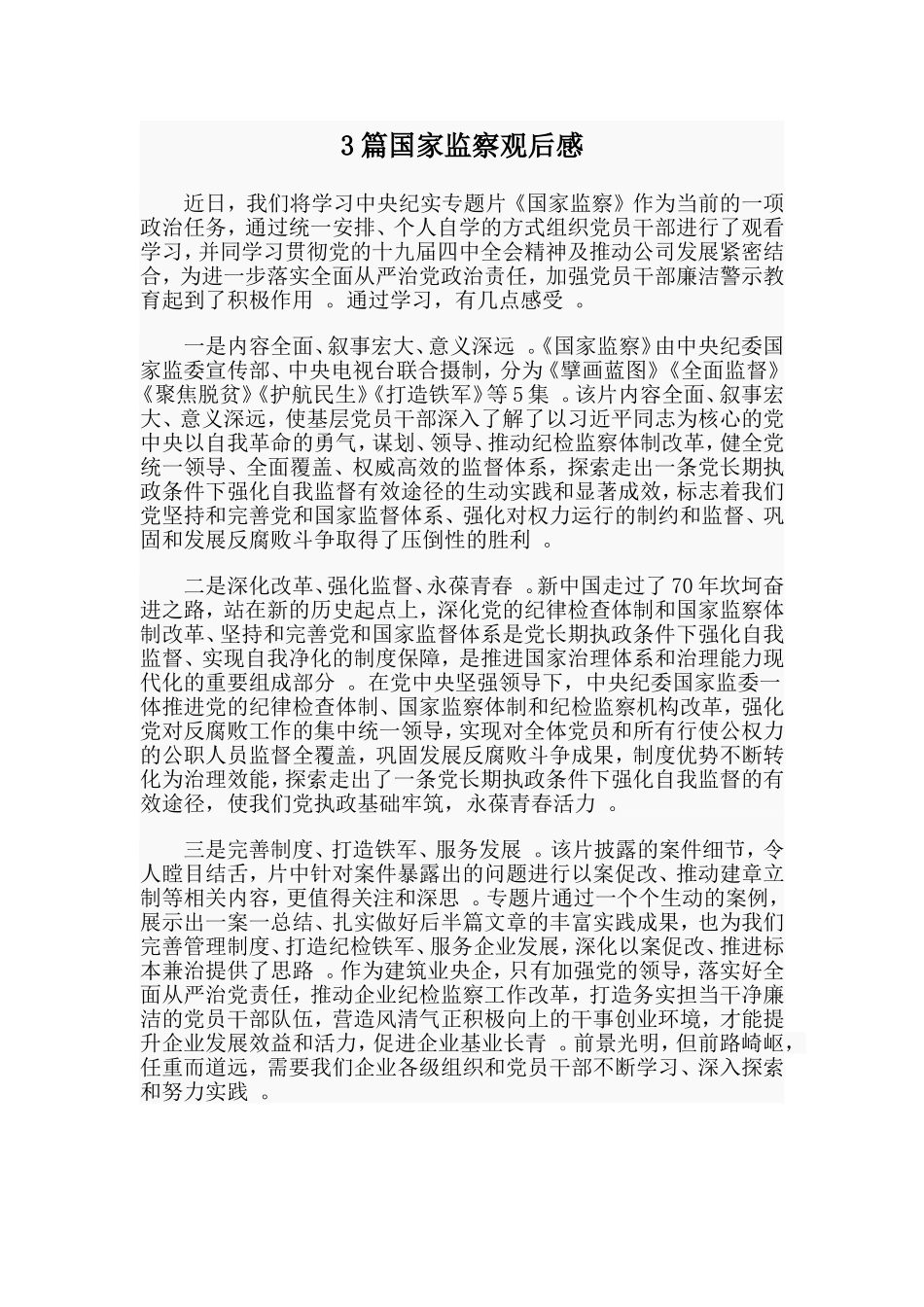 总结3篇国家监察观后感.doc_第1页