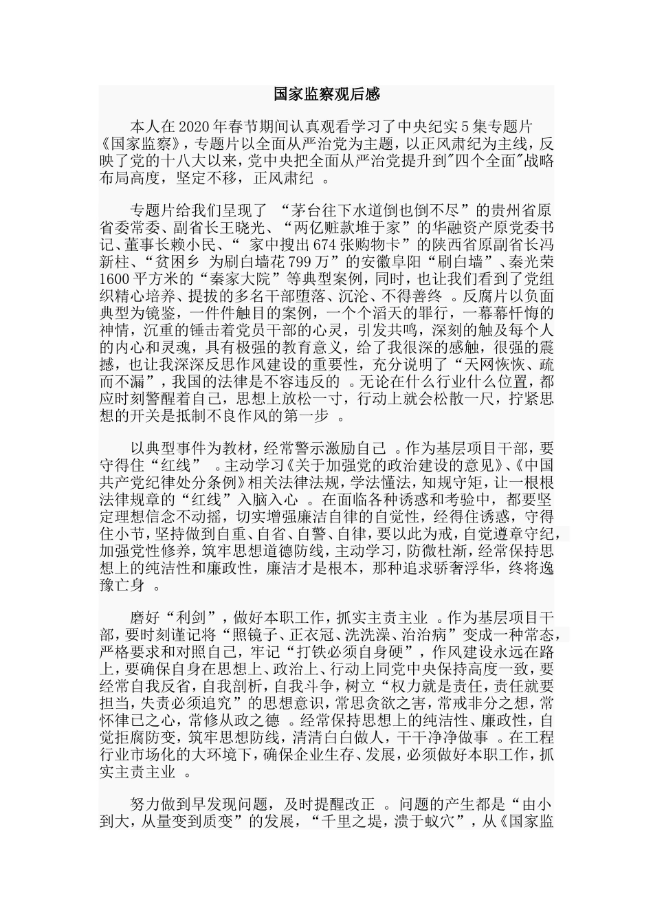总结3篇国家监察观后感.doc_第2页