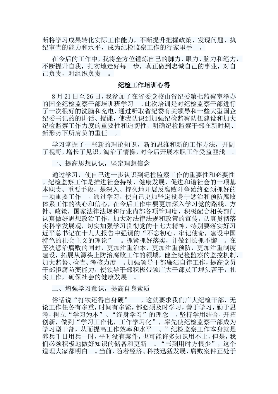 总结5篇纪检工作培训心得.doc_第3页
