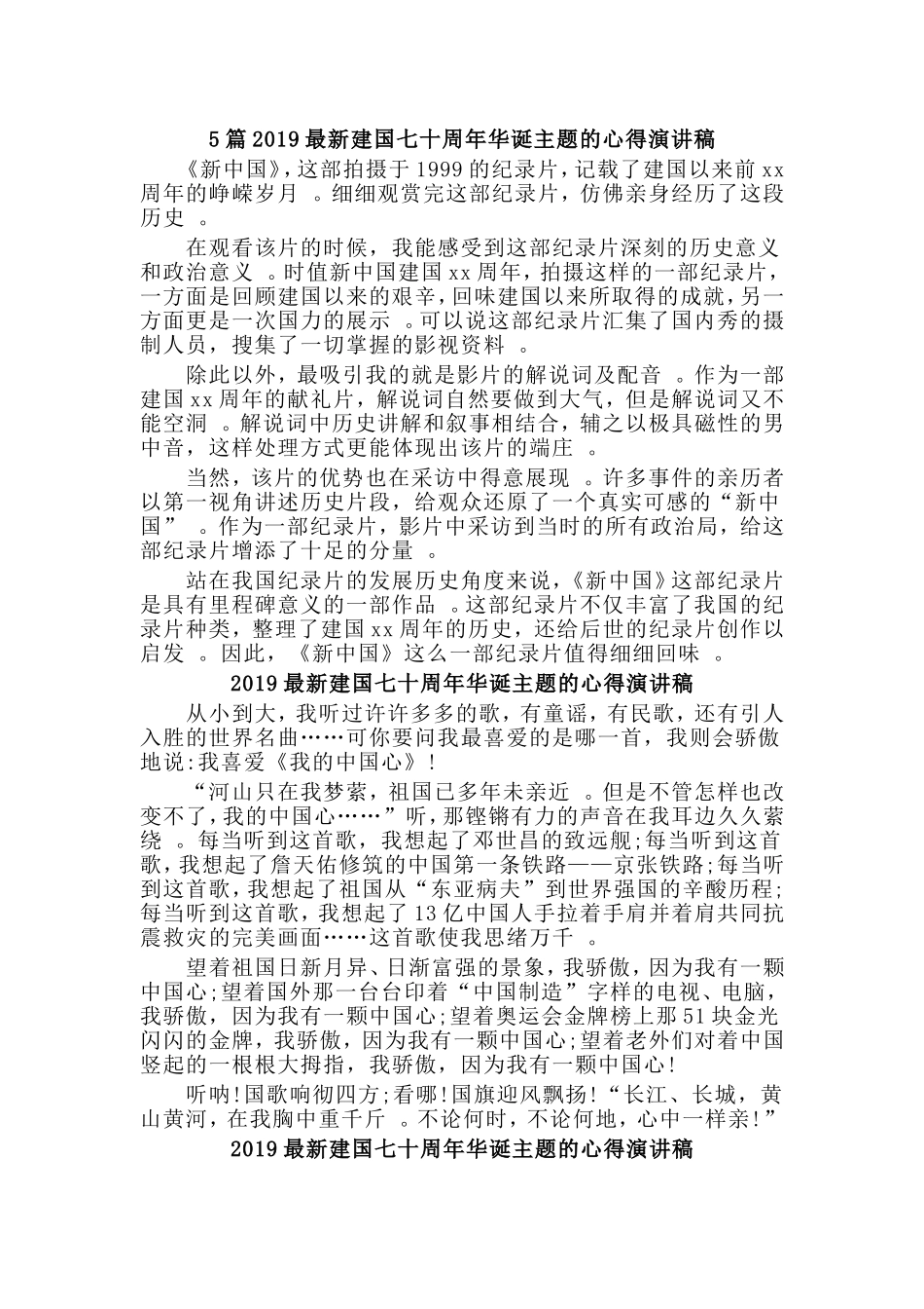 总结5篇2019最新建国七十周年华诞主题的心得演讲稿.doc_第1页