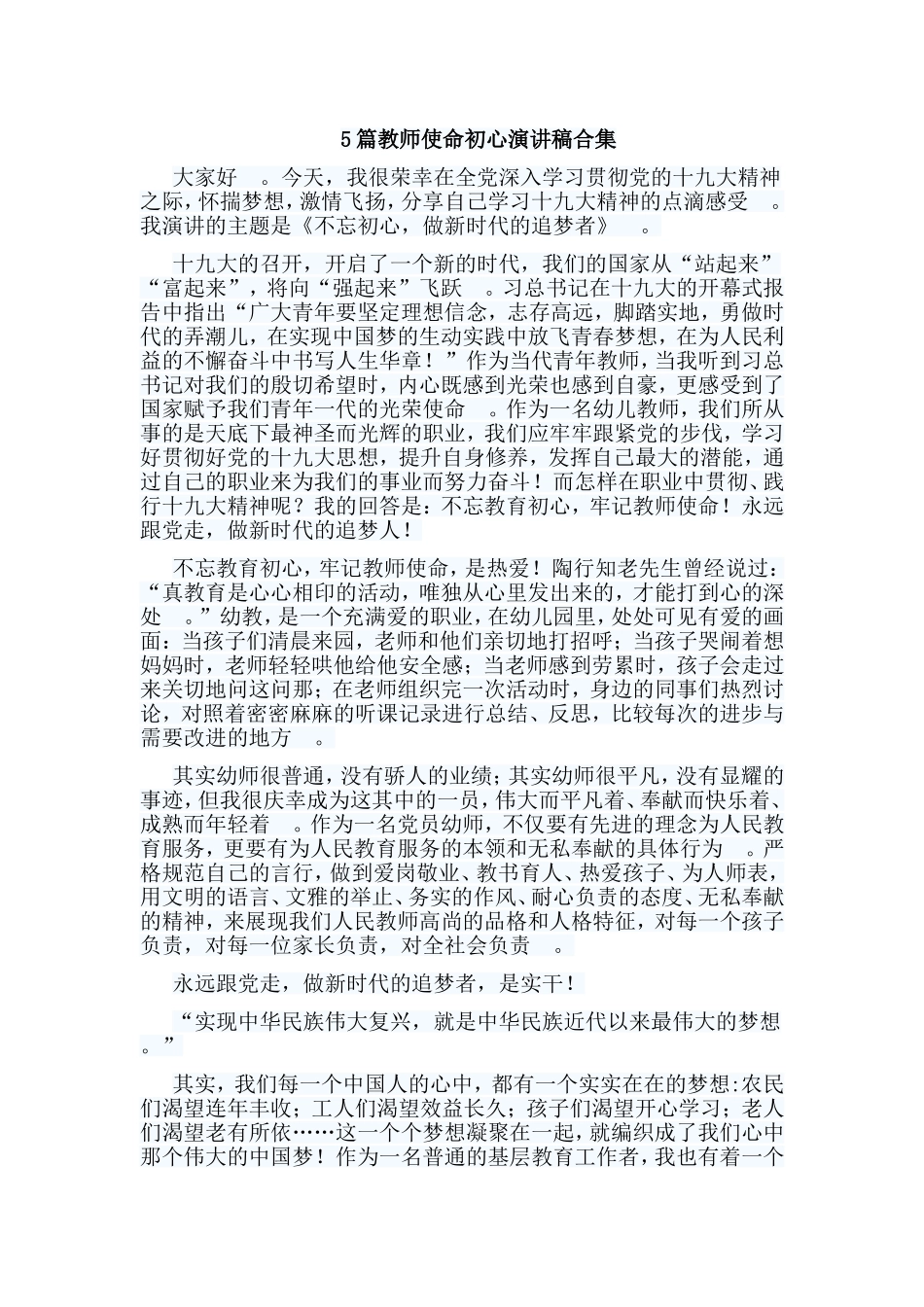 总结5篇教师使命初心演讲稿合集.doc_第1页