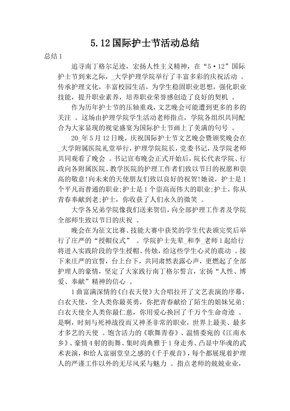 总结5.12国际护士节活动总结.doc_第1页