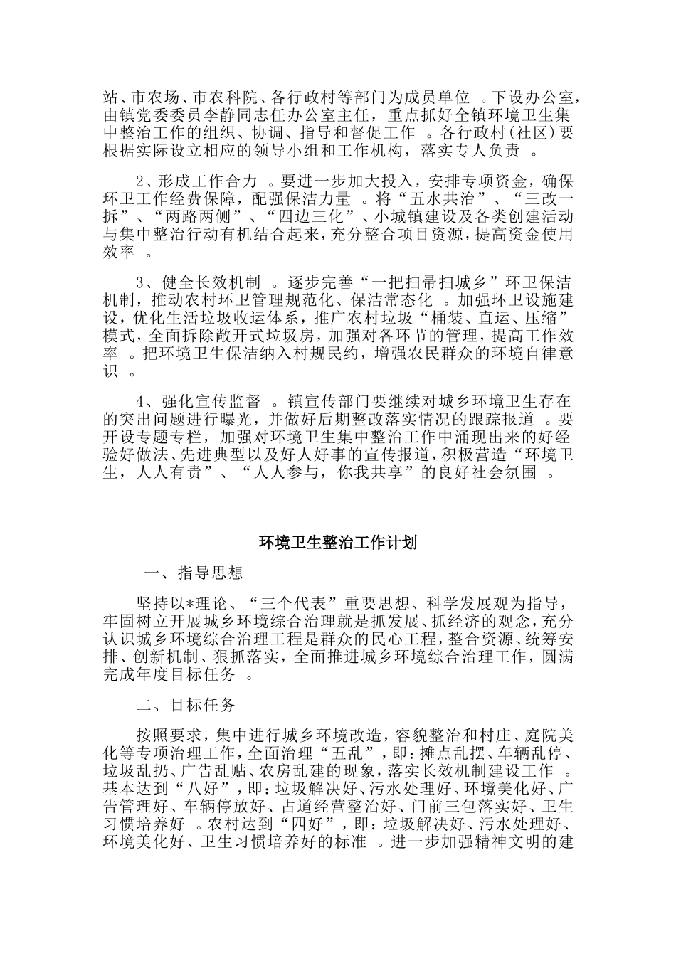 总结3篇环境卫生整治工作计划.doc_第3页