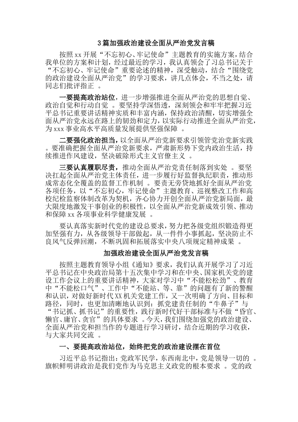 总结3篇加强政治建设全面从严治党发言稿.doc_第1页