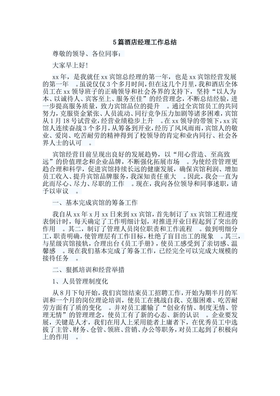总结5篇酒店经理工作总结.doc_第1页
