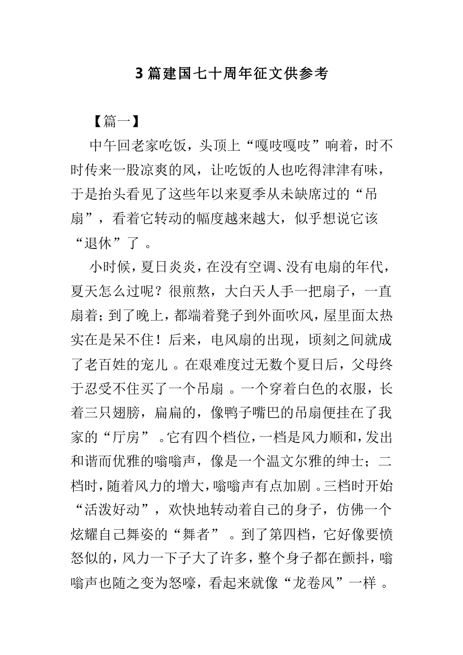 总结3篇建国七十周年征文供参考.doc_第1页