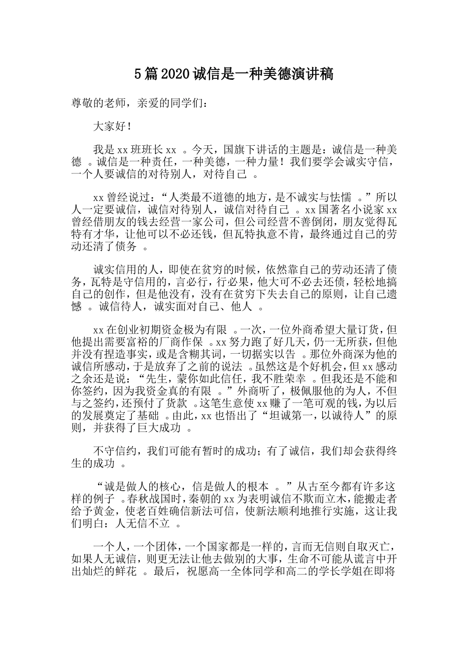 总结5篇2020诚信是一种美德演讲稿.doc_第1页
