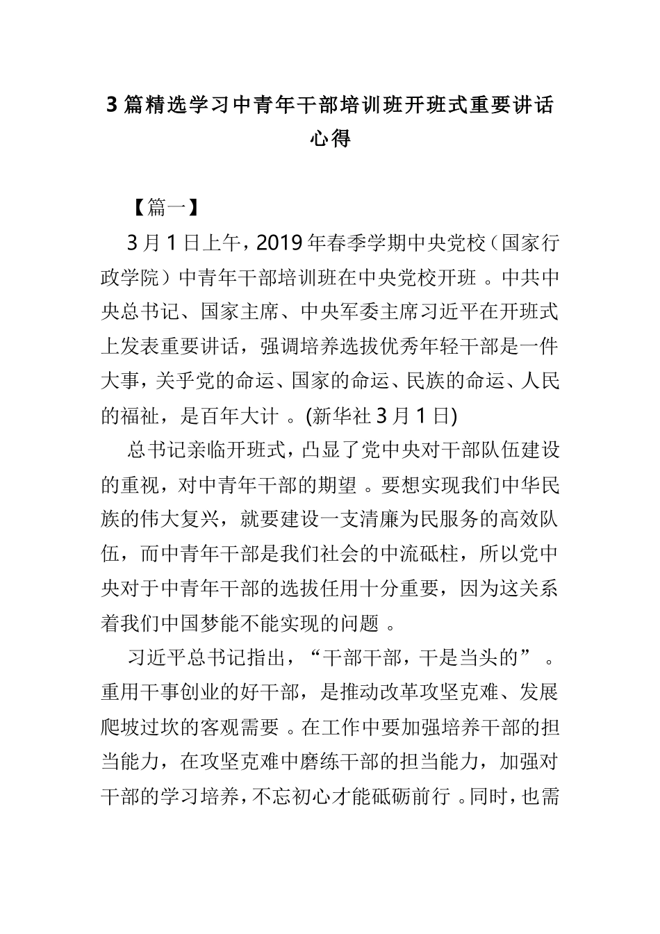 总结3篇精选学习中青年干部培训班开班式重要讲话心得.doc_第1页