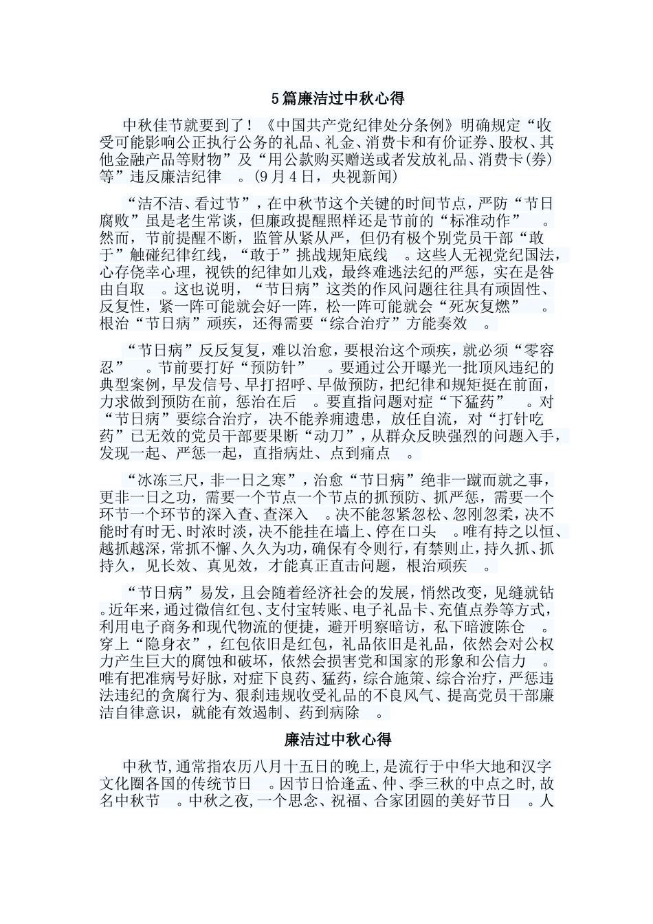 总结5篇廉洁过中秋心得.doc_第1页