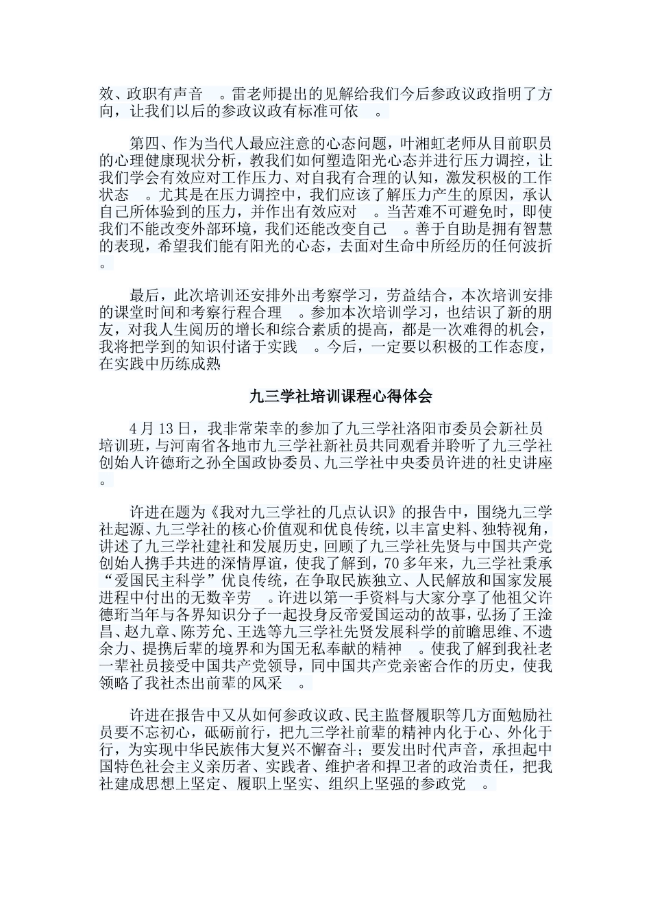 总结5篇九三学社培训课程心得体会合集.doc_第2页