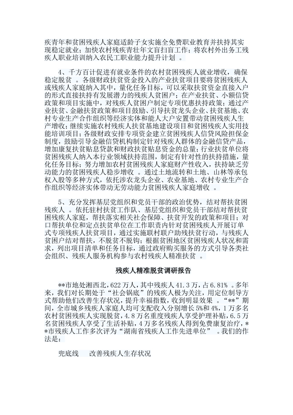 总结5篇残疾人精准脱贫调研报告合集.doc_第3页