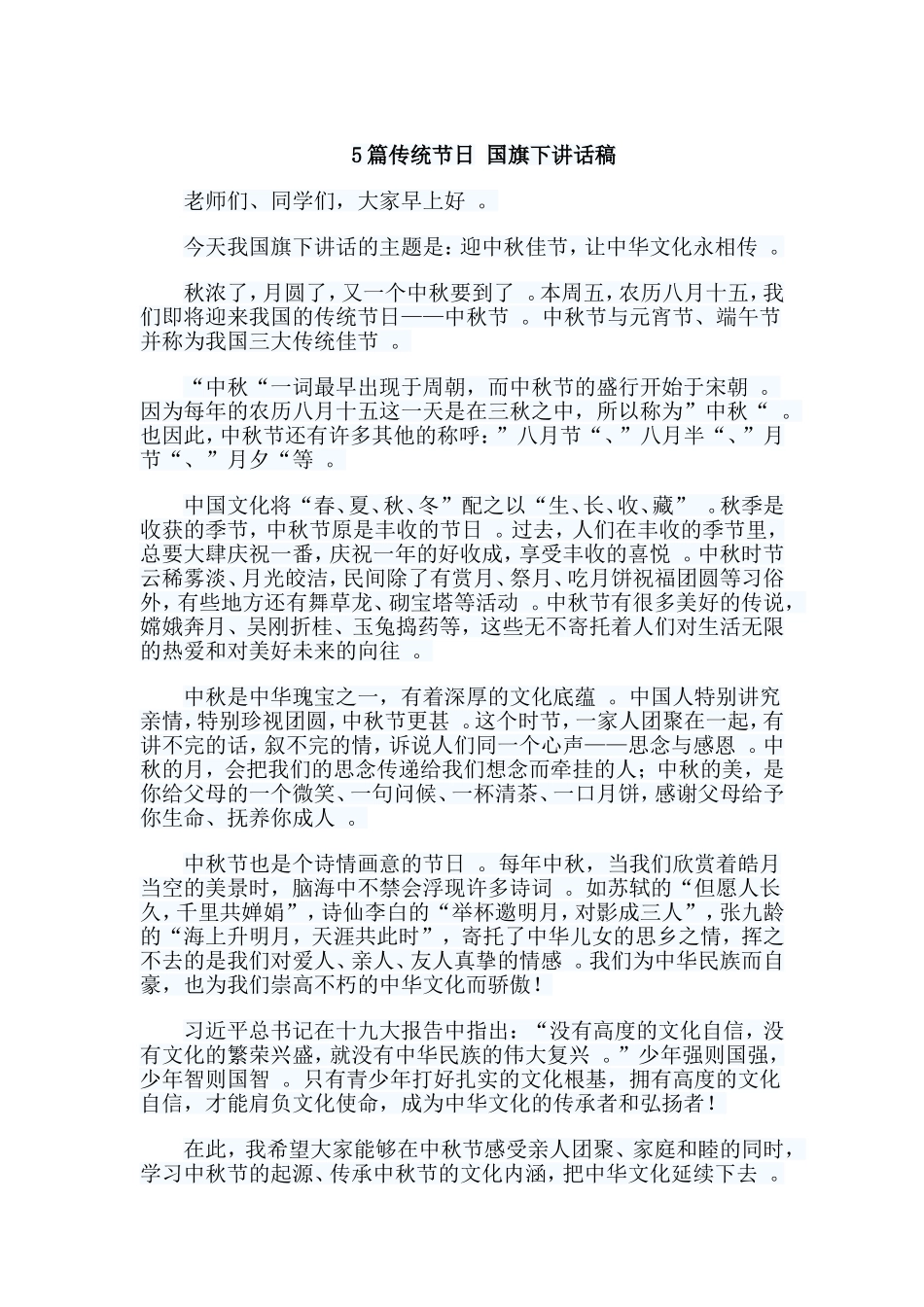 总结5篇传统节日国旗下讲话稿.doc_第1页