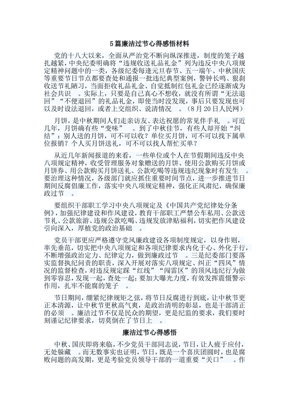 总结5篇廉洁过节心得感悟材料.doc_第1页