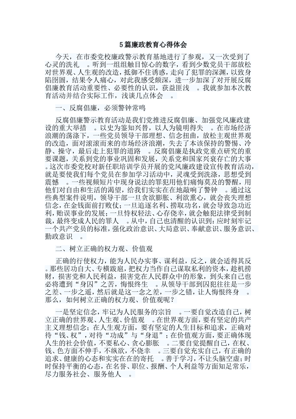 总结5篇廉政教育心得体会.doc_第1页