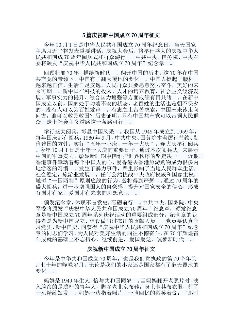 总结5篇庆祝新中国成立70周年征文.doc_第1页