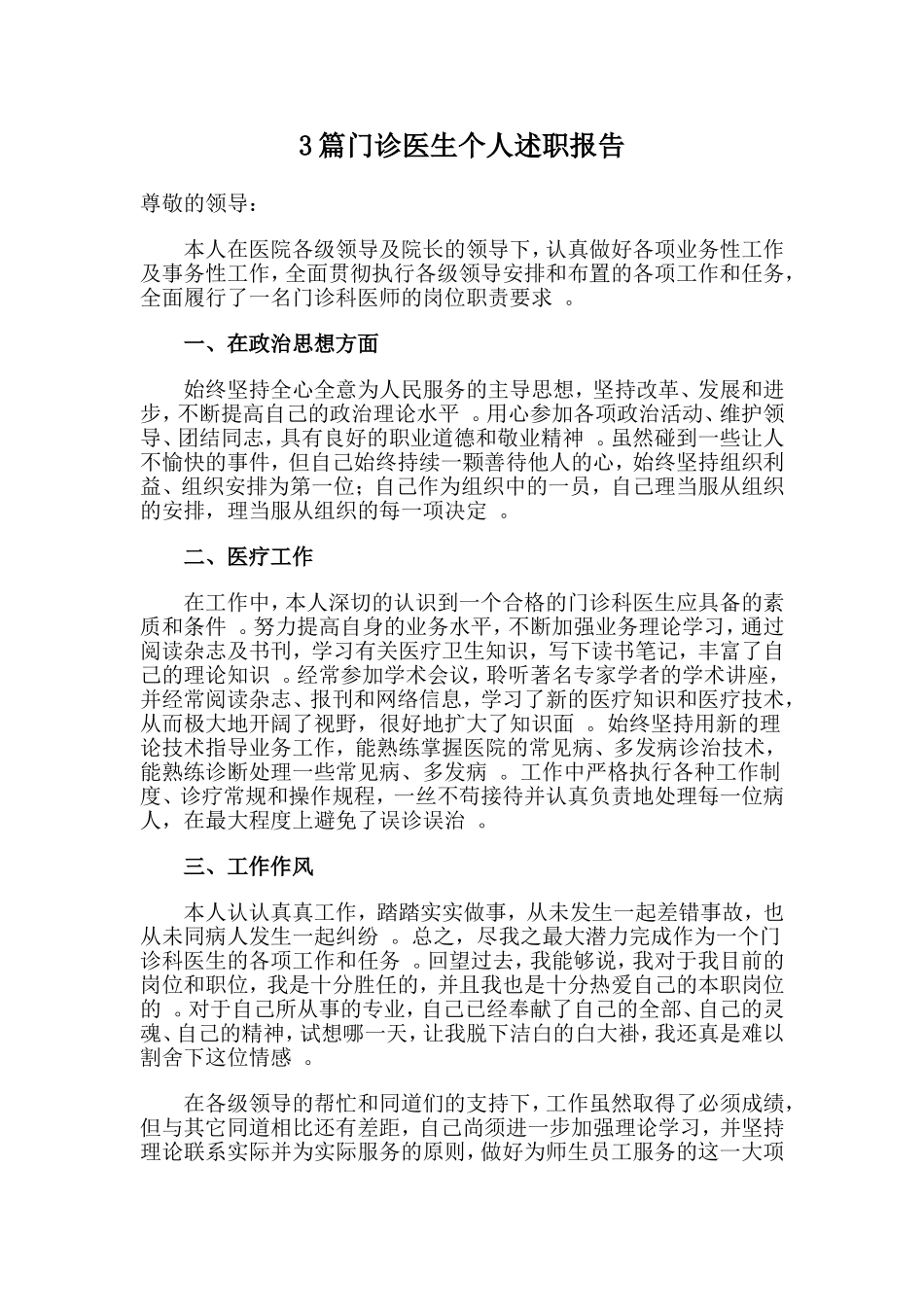 总结3篇门诊医生个人述职报告.doc_第1页