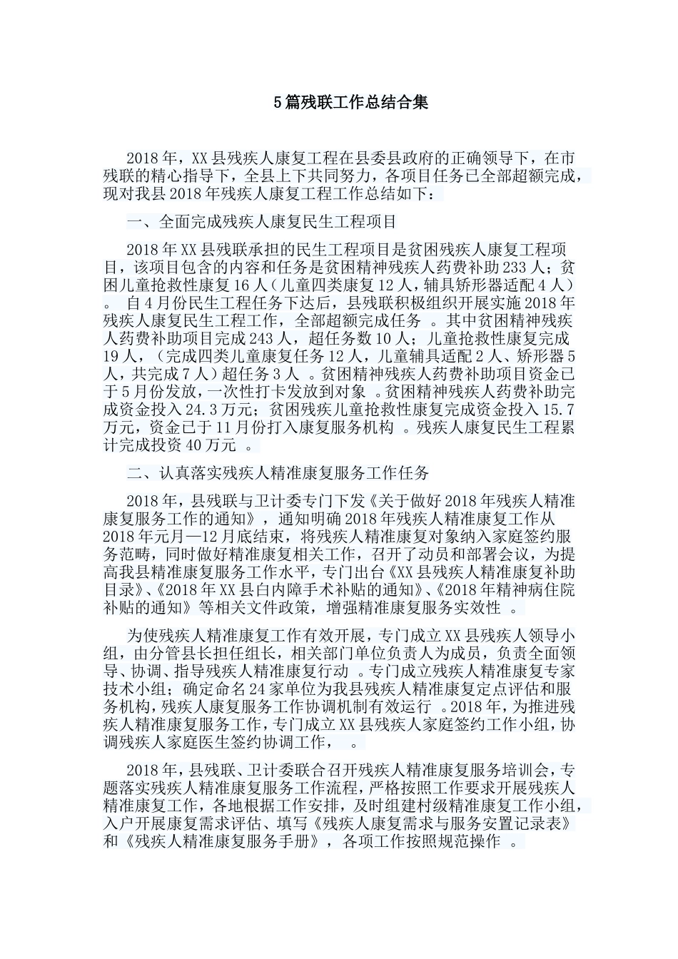 总结5篇残联工作总结合集.doc_第1页