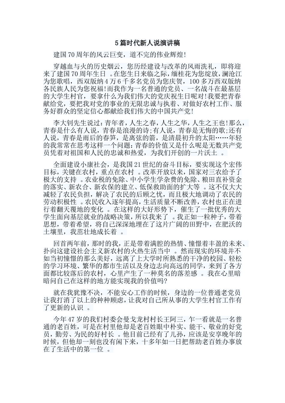 总结5篇时代新人说演讲稿.doc_第1页